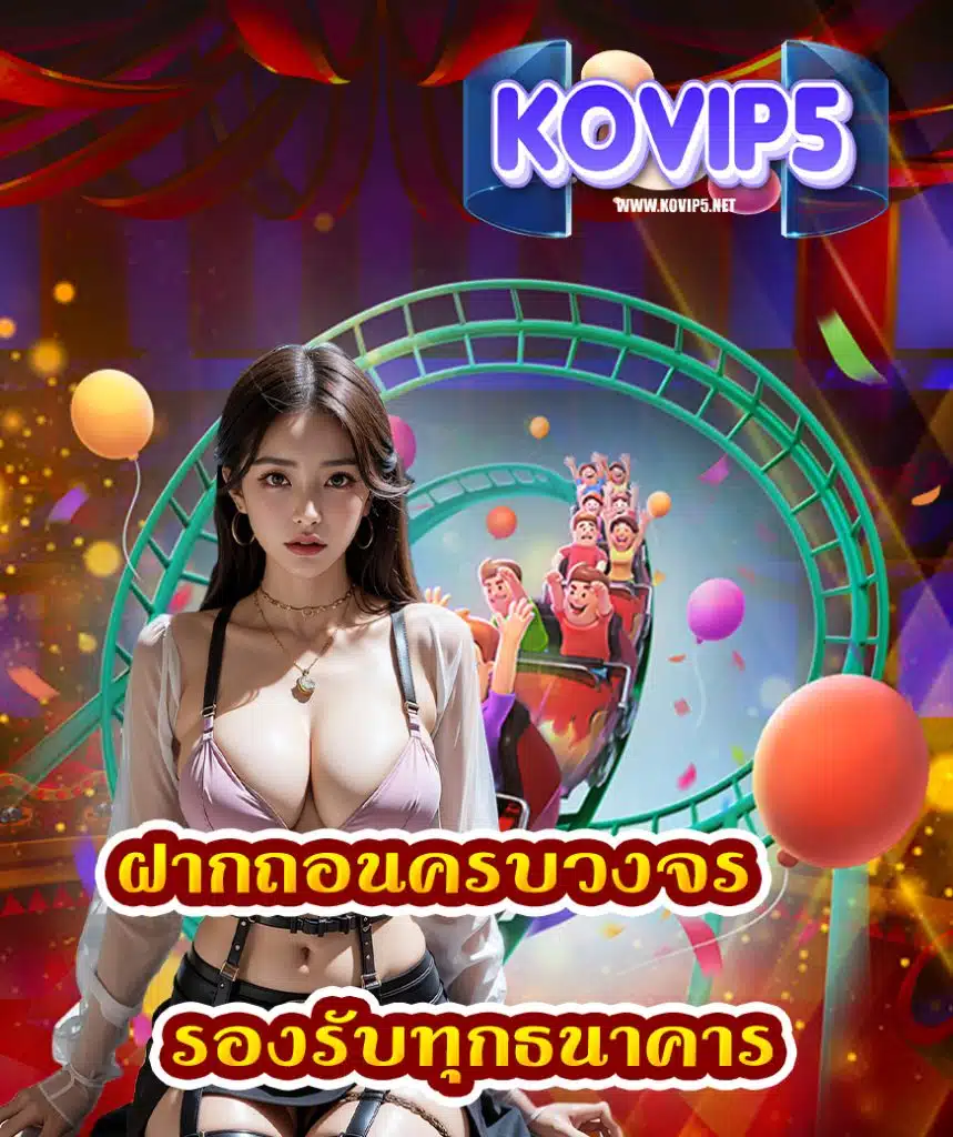 kovip5 ฝาก ถอนไม่มีขั้นต่ำ
