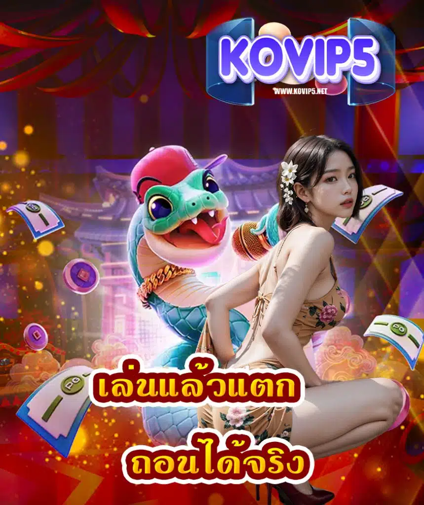 kovip5 สมัครสมาชิก