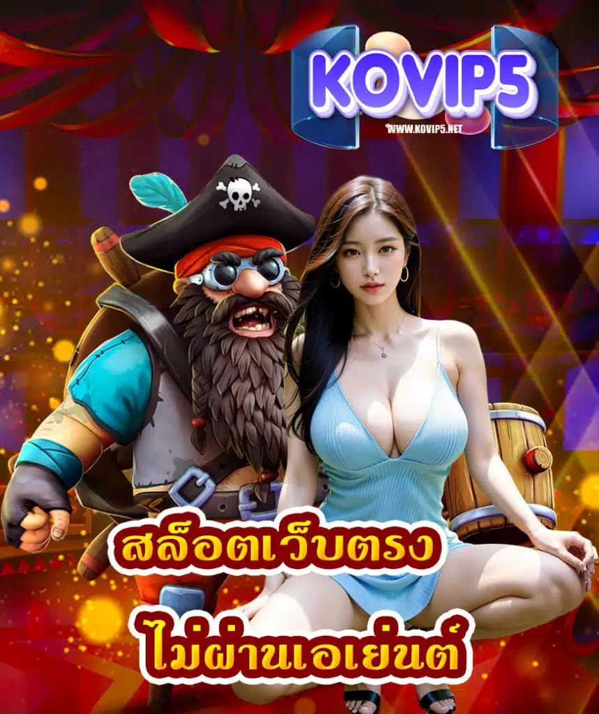 kovip5 แจกเครดิตฟรี